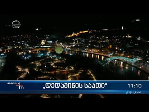 ქრონიკა 11:00 საათზე - 26 მარტი, 2023 წელი